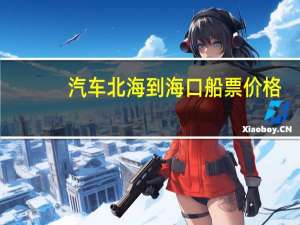 汽车北海到海口船票价格