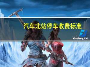 汽车北站停车收费标准