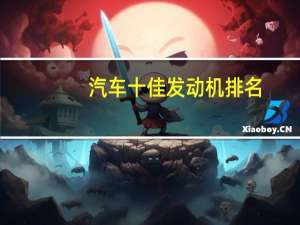 汽车十佳发动机排名