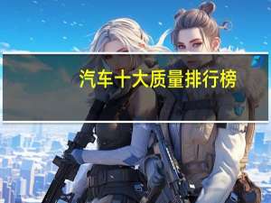 汽车十大质量排行榜