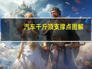 汽车千斤顶支撑点图解