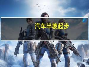 汽车半坡起步