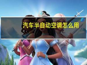 汽车半自动空调怎么用