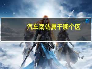 汽车南站属于哪个区