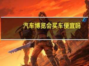 汽车博览会买车便宜吗