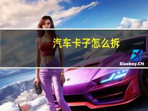 汽车卡子怎么拆