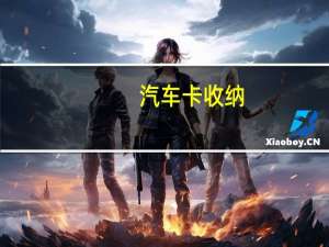 汽车卡收纳