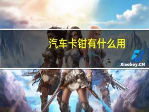 汽车卡钳有什么用