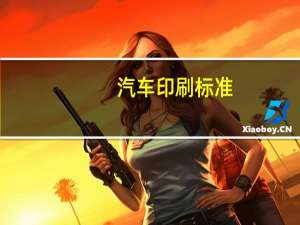 汽车印刷标准