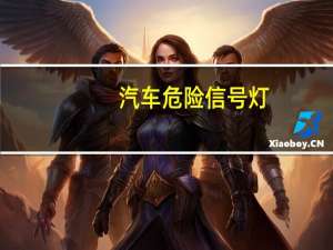 汽车危险信号灯