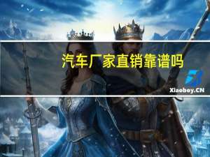 汽车厂家直销靠谱吗