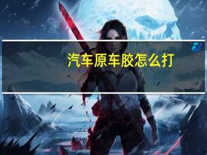 汽车原车胶怎么打
