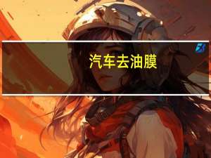 汽车去油膜