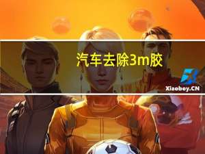 汽车去除3m胶