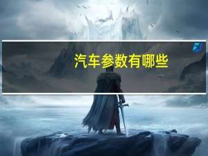 汽车参数有哪些
