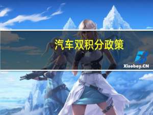 汽车双积分政策