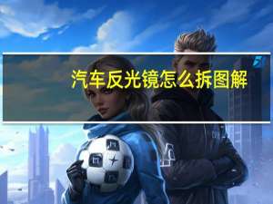 汽车反光镜怎么拆图解