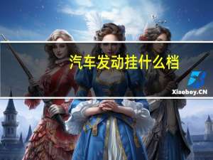 汽车发动挂什么档