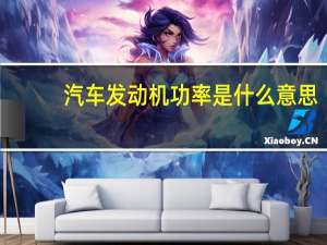 汽车发动机功率是什么意思