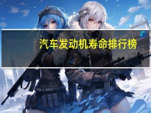 汽车发动机寿命排行榜