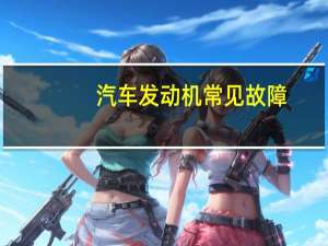 汽车发动机常见故障