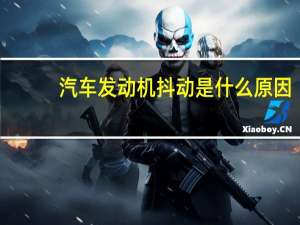 汽车发动机抖动是什么原因