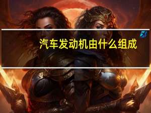 汽车发动机由什么组成