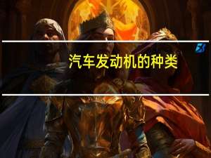 汽车发动机的种类
