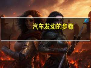 汽车发动的步骤