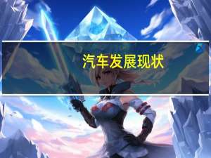 汽车发展现状