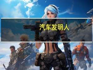 汽车发明人