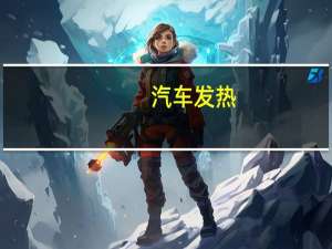 汽车发热