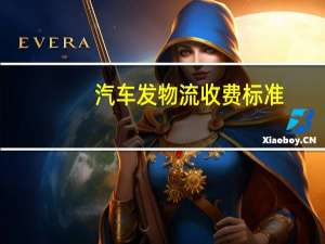 汽车发物流收费标准