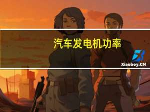 汽车发电机功率