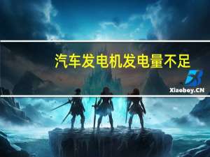 汽车发电机发电量不足