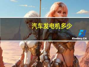 汽车发电机多少