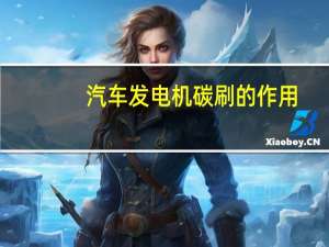 汽车发电机碳刷的作用