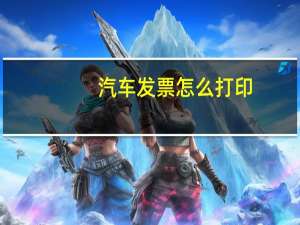 汽车发票怎么打印