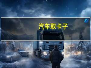 汽车取卡子
