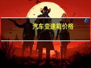 汽车变速箱价格