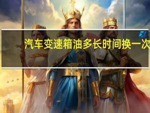汽车变速箱油多长时间换一次
