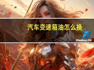 汽车变速箱油怎么换