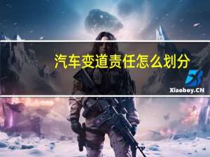 汽车变道责任怎么划分