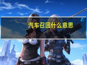 汽车召回什么意思