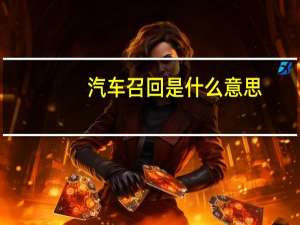 汽车召回是什么意思