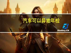 汽车可以异地年检