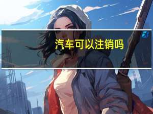 汽车可以注销吗