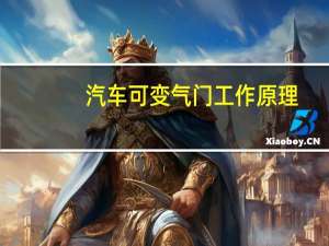 汽车可变气门工作原理