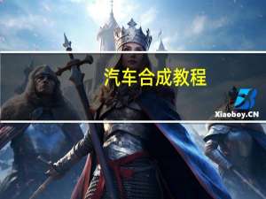 汽车合成教程