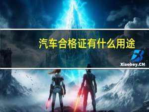 汽车合格证有什么用途